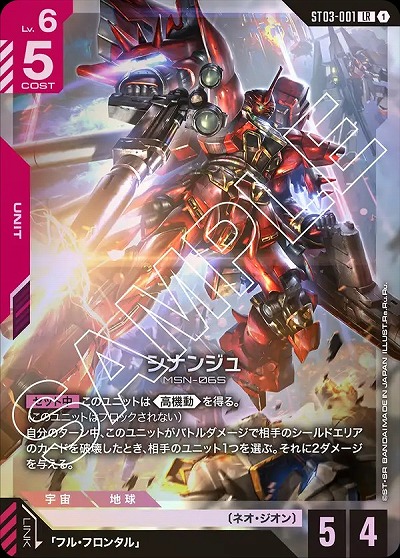 シナンジュ 【GCGST03-001LR】